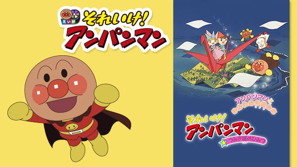 映画 それいけ アンパンマン つみき城のひみつ が見放題 Hulu フールー お試し無料 映画 それいけ アンパンマン つみき城のひみつ が見放題 Hulu フールー お試し無料