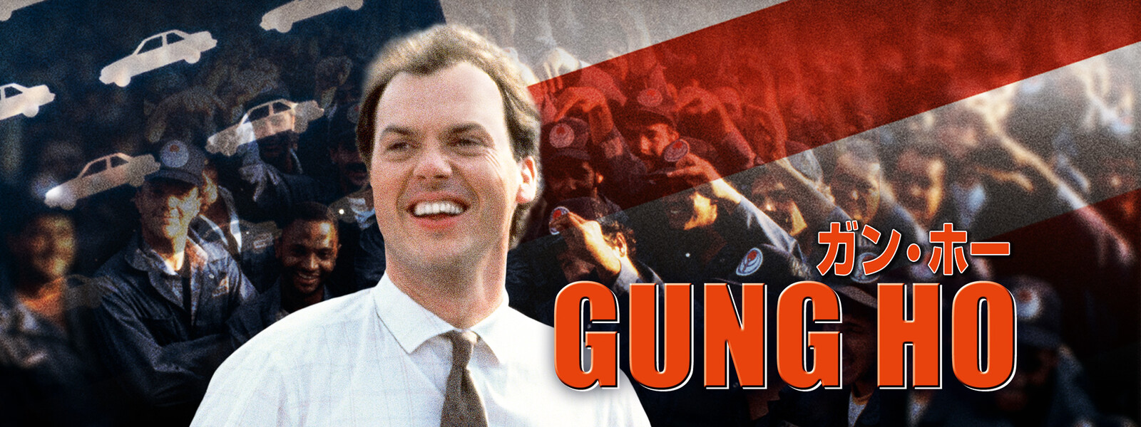 ガン・ホー が見放題! Hulu(フールー) 【お試し無料】