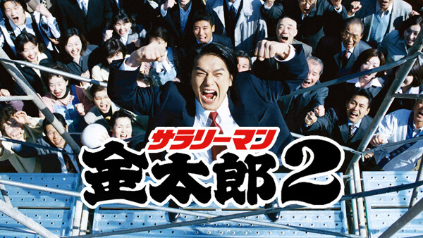 サラリーマン金太郎2 が見放題 Hulu フールー お試し無料 サラリーマン金太郎2 が見放題 Hulu フールー お試し無料