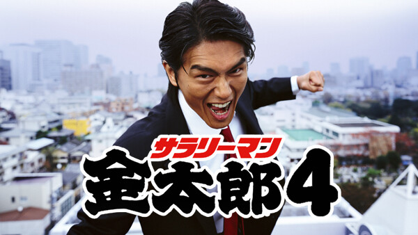 サラリーマン金太郎4 が見放題 Hulu フールー お試し無料 サラリーマン金太郎4 が見放題 Hulu フールー お試し無料