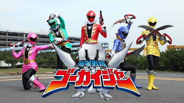 海賊戦隊ゴーカイジャー が見放題 Hulu フールー お試し無料