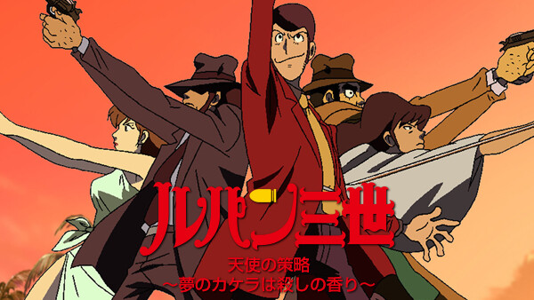 ルパン三世 天使の策略 夢のカケラは殺しの香り が見放題 Hulu フールー お試し無料 ルパン三世 天使の策略 夢のカケラは殺しの香り が見放題 Hulu フールー お試し無料