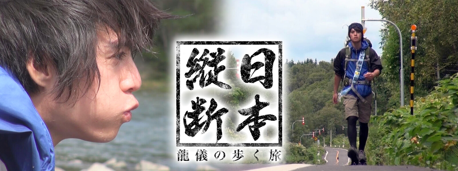 日本縦断 龍儀の歩く旅 動画