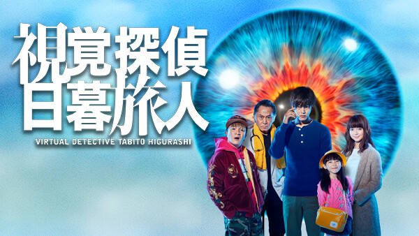 視覚探偵 日暮旅人 が見放題 Hulu フールー お試し無料