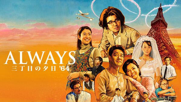 Always 三丁目の夕日 64 が見放題 Hulu フールー お試し無料 Always 三丁目の夕日 64 が見放題 Hulu フールー お試し無料
