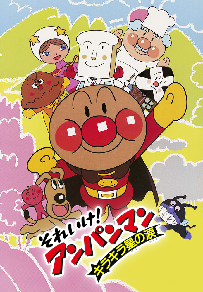 映画 それいけ! アンパンマン キラキラ星の涙 が見放題! Hulu(フールー) 【お試し無料】
