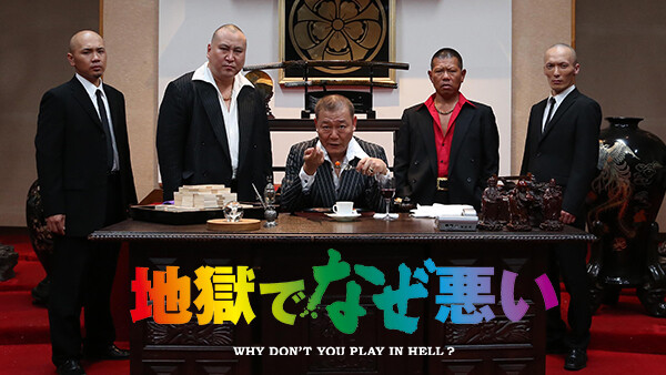 地獄でなぜ悪い が見放題 Hulu フールー お試し無料 地獄でなぜ悪い が見放題 Hulu フールー お試し無料