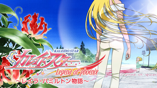 カレイドスター レイラ ハミルトン物語 が見放題 Hulu フールー お試し無料 カレイドスター レイラ ハミルトン物語 が見放題 Hulu フールー お試し無料