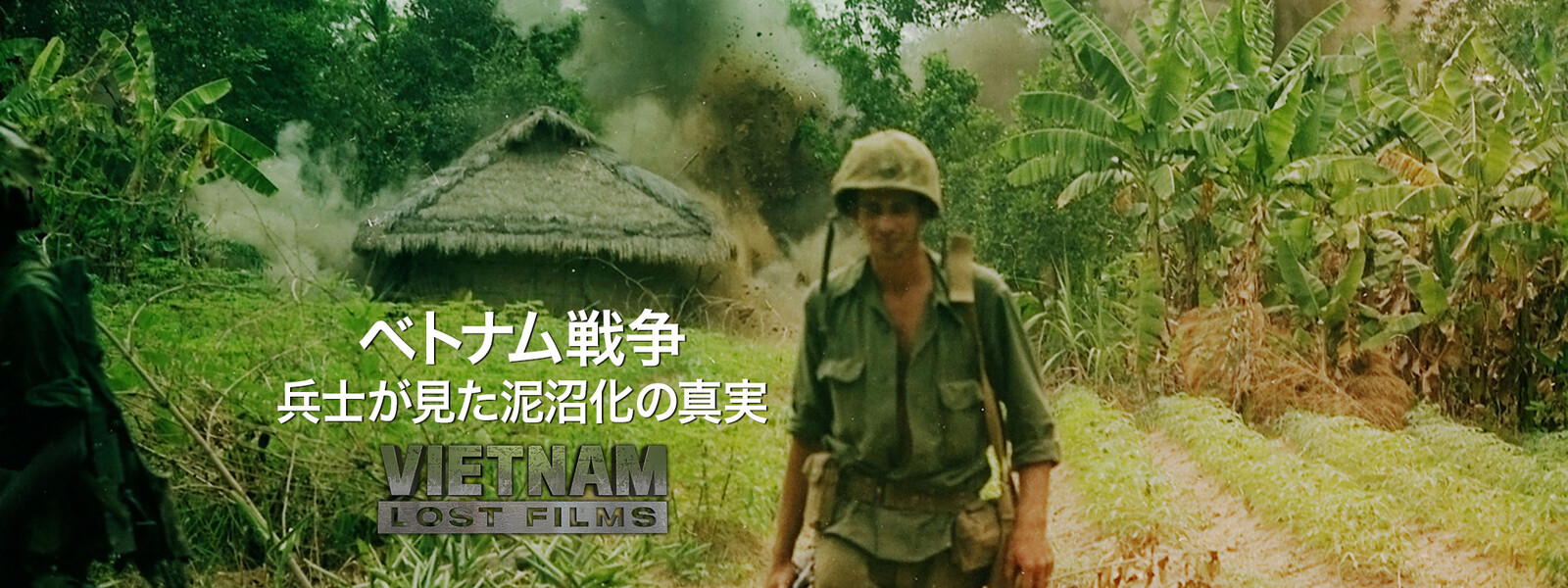 ベトナム戦争 ～兵士が見た泥沼化の真実～ 動画