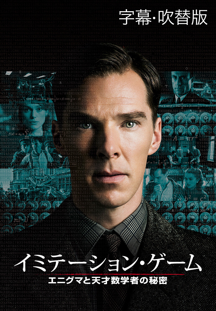 イミテーション・ゲーム エニグマと天才数学者の秘密 が見放題! Hulu(フールー) 【お試し無料】