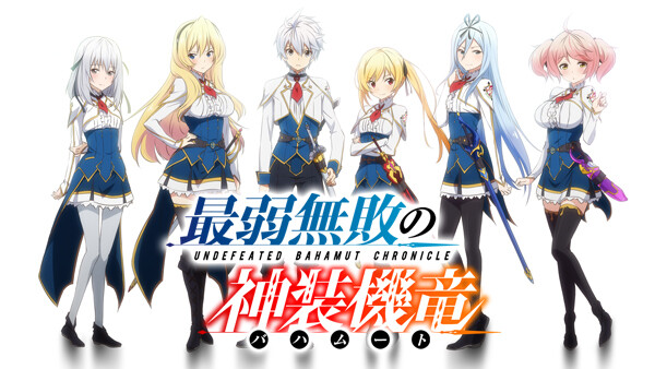 最弱無敗の神装機竜 バハムート が見放題 Hulu フールー お試し無料 最弱無敗の神装機竜 バハムート が見放題 Hulu フールー お試し無料