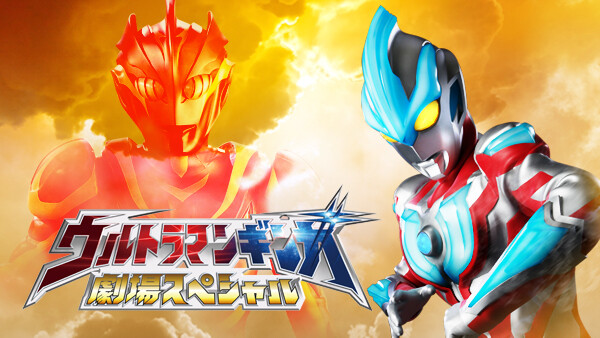 ウルトラマンギンガ 劇場スペシャル が見放題 Hulu フールー お試し無料 ウルトラマンギンガ 劇場スペシャル が見放題 Hulu フールー お試し無料