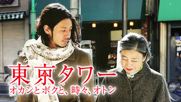 東京タワー オカンとボクと 時々 オトン が見放題 Hulu フールー お試し無料 東京タワー オカンとボクと 時々 オトン が見放題 Hulu フールー お試し無料