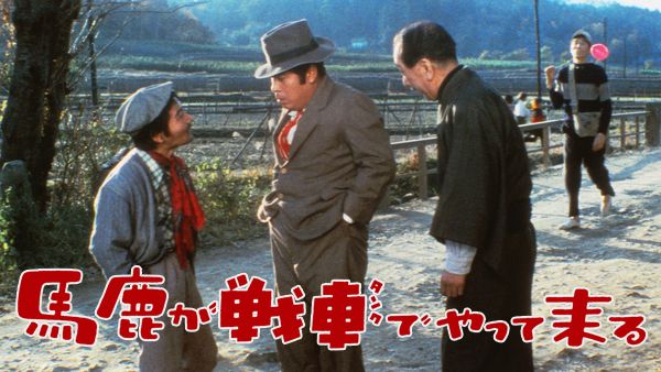 馬鹿が戦車でやって来る が見放題 Hulu フールー お試し無料 馬鹿が戦車でやって来る が見放題 Hulu フールー お試し無料