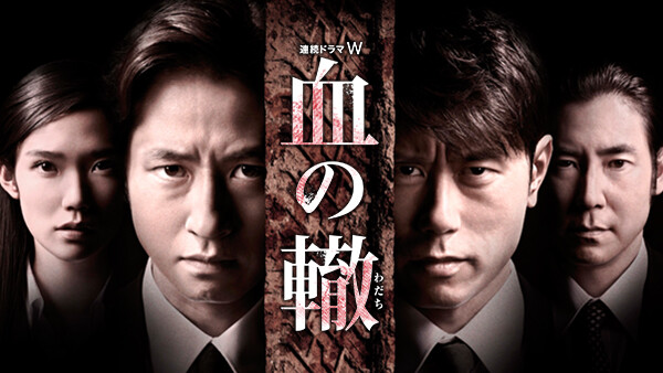 血の轍 最終話 が見放題 Hulu フールー お試し無料 血の轍 最終話 が見放題 Hulu フールー お試し無料