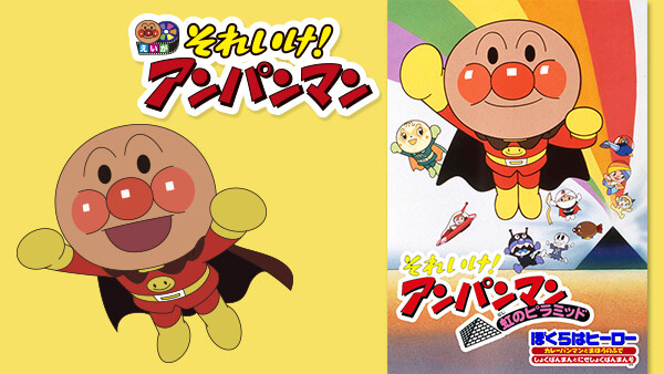 映画 それいけ アンパンマン 虹のピラミッド ぼくらはヒーロー が見放題 Hulu フールー お試し無料 映画 それいけ アンパンマン 虹のピラミッド ぼくらはヒーロー が見放題 Hulu フールー お試し無料