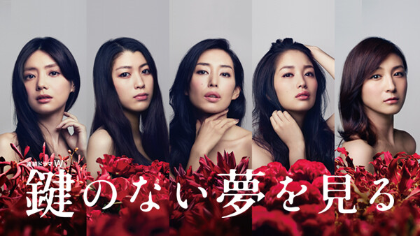 鍵のない夢を見る 第5夜「君本家の誘拐」 Hulu(フールー)