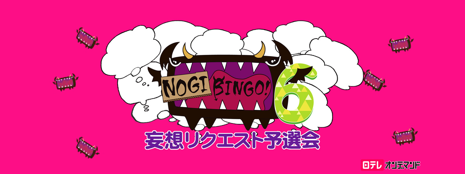 NOGIBINGO! 6 妄想リクエスト予選会の動画 - NOGIBINGO!／NOGI ROOM ～乃木坂46がパジャマで女子トーク～