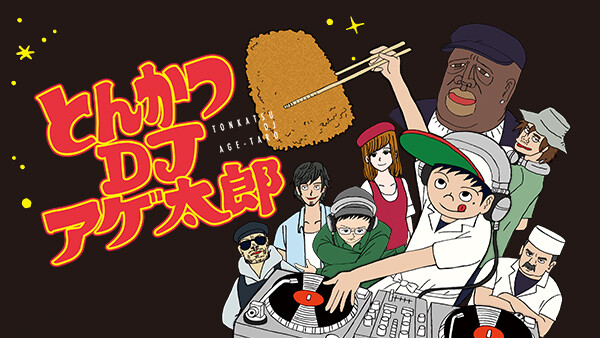 とんかつdjアゲ太郎 が見放題 Hulu フールー お試し無料 とんかつdjアゲ太郎 が見放題 Hulu フールー お試し無料