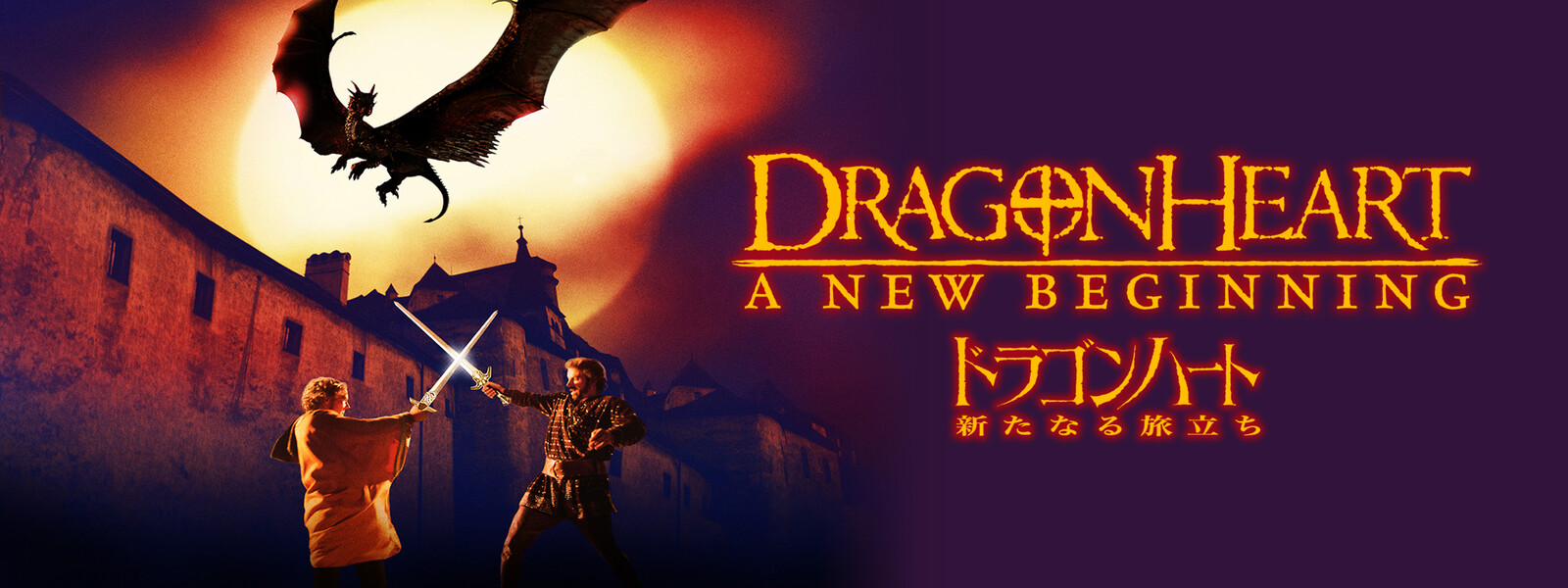 ドラゴンハート 新たなる旅立ちの動画 - ドラゴンハート 4 〜新章:戦士の誕生〜