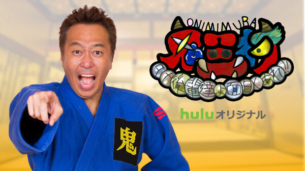 鬼三村 ダメ後輩達よ 面白くあれ が見放題 Hulu フールー お試し無料 鬼三村 ダメ後輩達よ 面白くあれ が見放題 Hulu フールー お試し無料