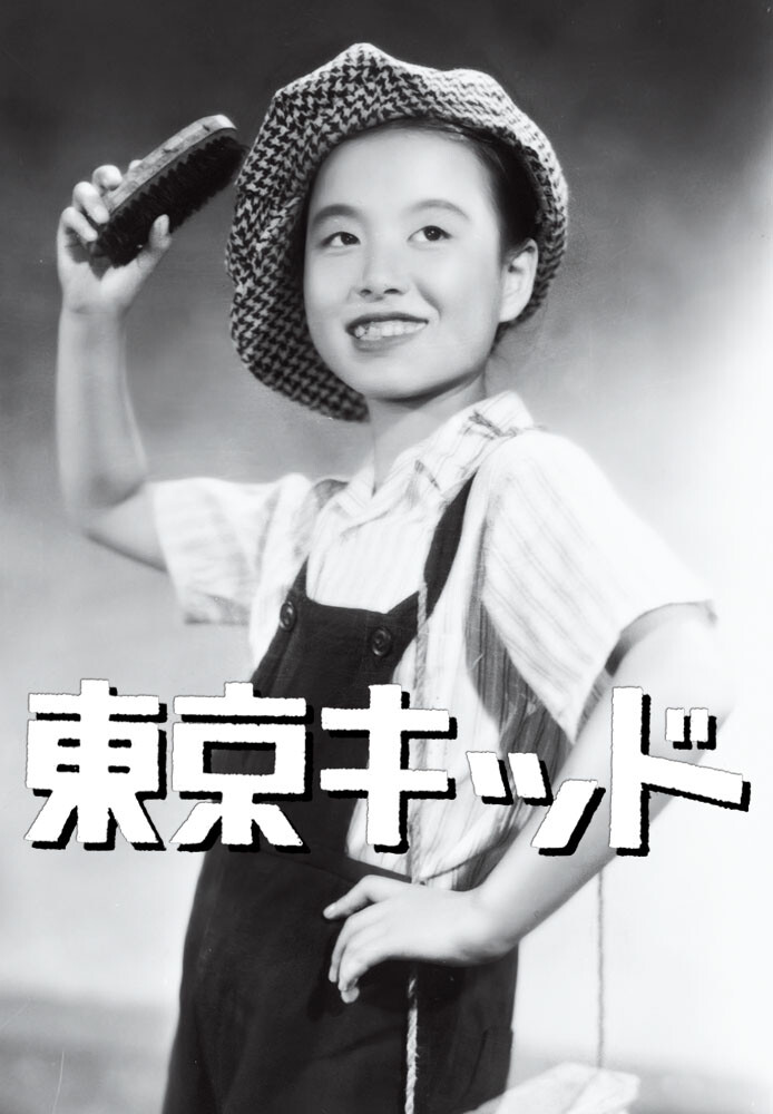 東京キッド が見放題! Hulu(フールー) 【お試し無料】