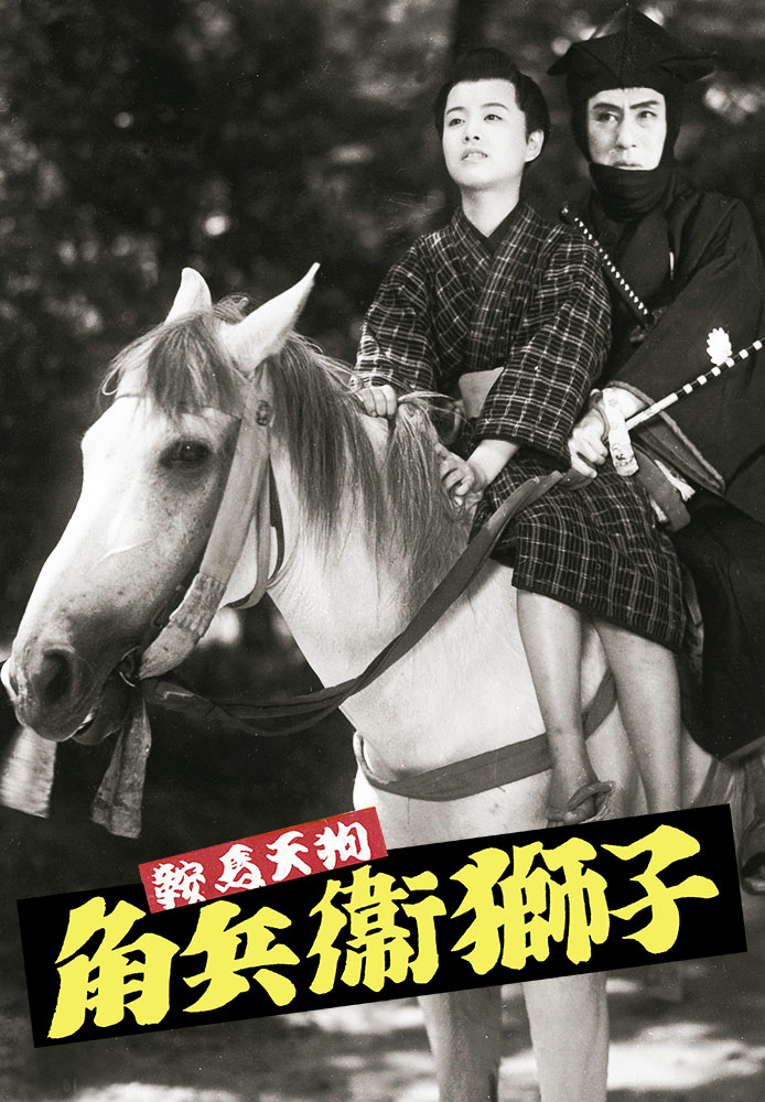 鞍馬天狗角兵衛獅子, 鞍馬天狗 松島トモ子 – KZEOL