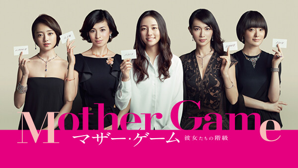 マザー ゲーム 彼女たちの階級 が見放題 Hulu フールー お試し無料