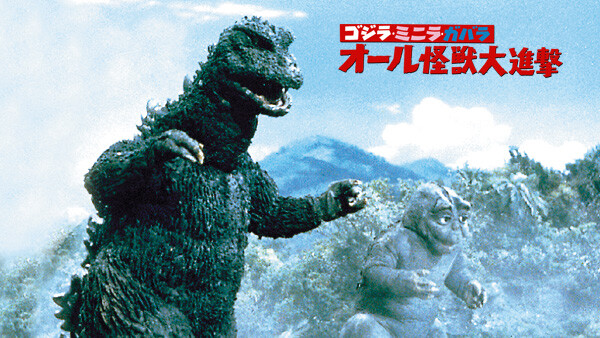 ゴジラ ミニラ ガバラ オール怪獣大進撃 が見放題 Hulu フールー お試し無料 ゴジラ ミニラ ガバラ オール怪獣大進撃 が見放題 Hulu フールー お試し無料