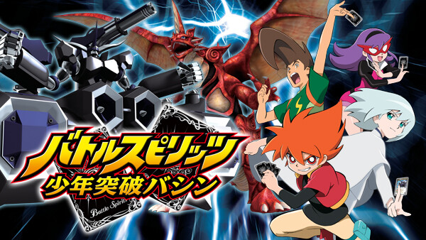 アニメ バトルスピリッツ 少年突破バシンの動画を無料で見れる配信サイトまとめ アニメ バトルスピリッツ 少年突破バシンの動画を無料で見れる配信サイトまとめ