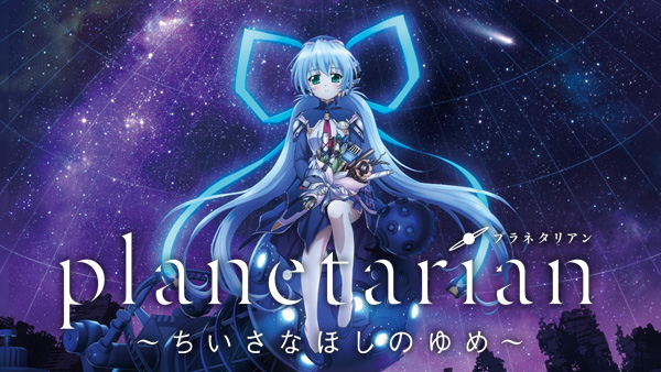 Planetarian ちいさなほしのゆめ が見放題 Hulu フールー お試し無料