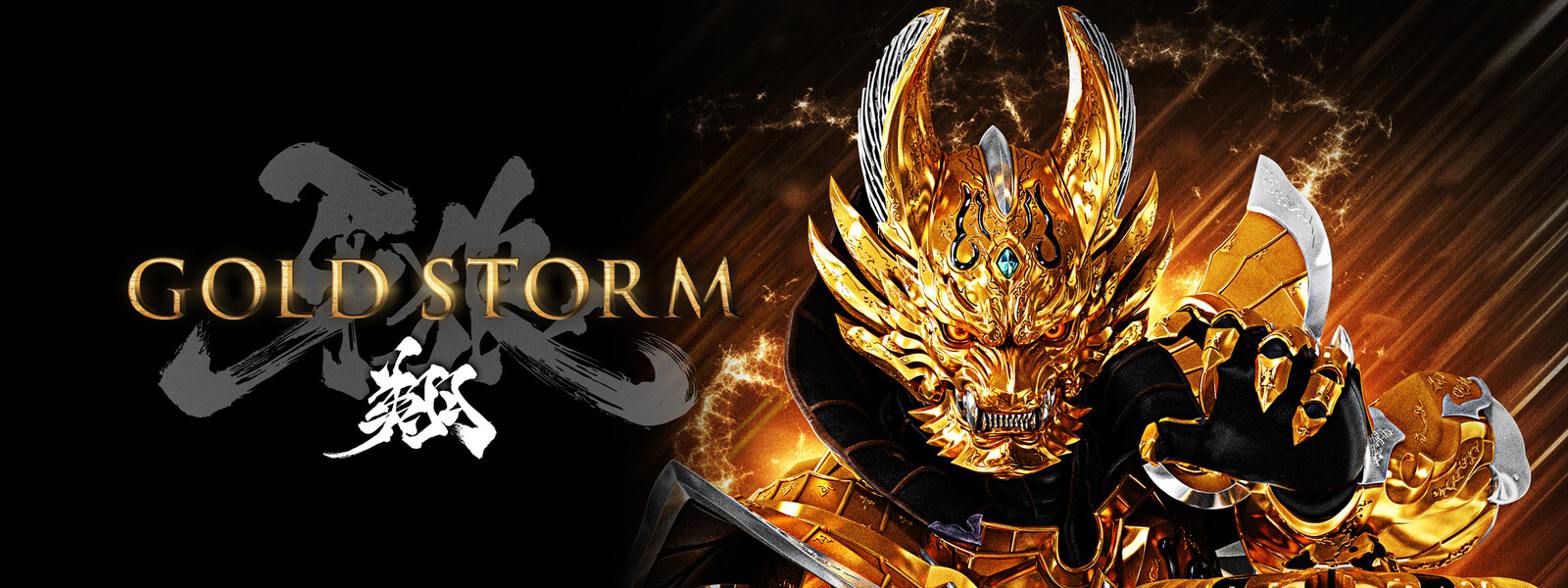 「牙狼 gold storm翔」の画像検索結果
