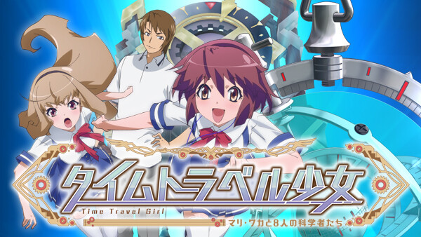 アニメ タイムトラベル少女 マリ ワカと8人の科学者たち の動画を無料で見れる配信サイトまとめ アニメ タイムトラベル少女 マリ ワカと8人の科学者たち の動画を無料で見れる配信サイトまとめ