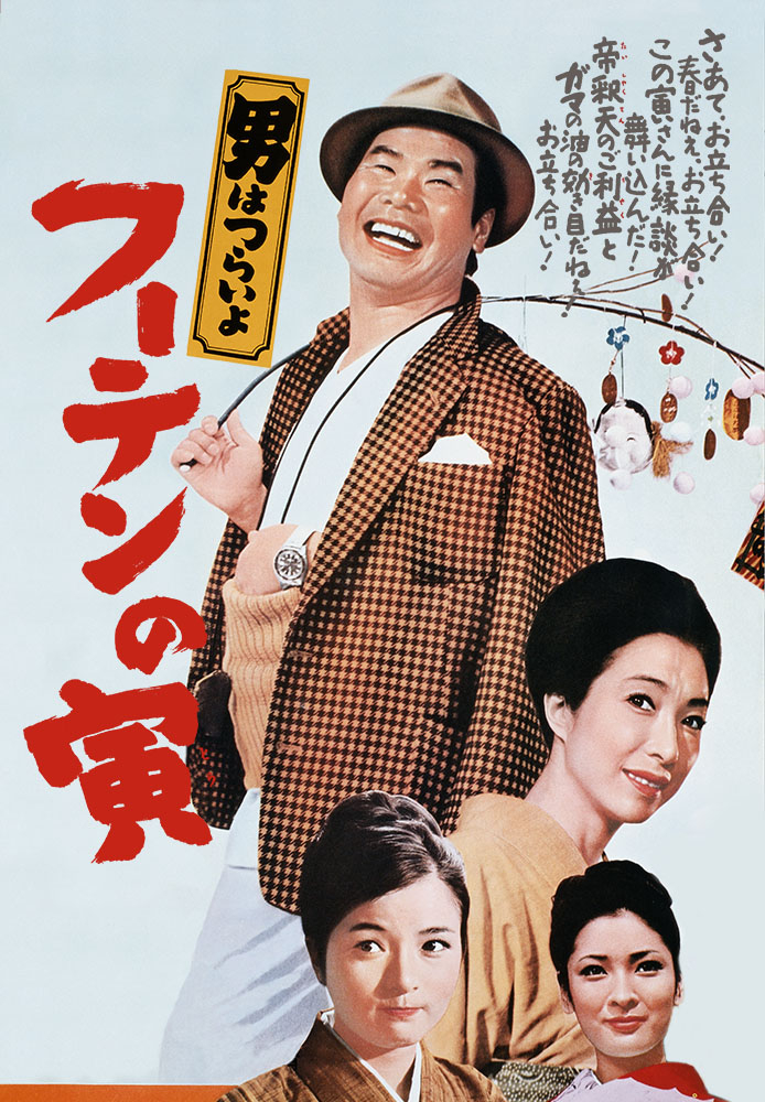 男はつらいよ フーテンの寅 が見放題! | Hulu(フールー) 【お試し無料】