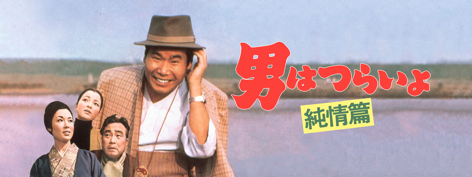 男はつらいよ 純情篇 が見放題! Hulu(フールー) 【お試し無料】 男はつらいよ 純情篇 が見放題! Hulu(フールー) 【お試し無料】