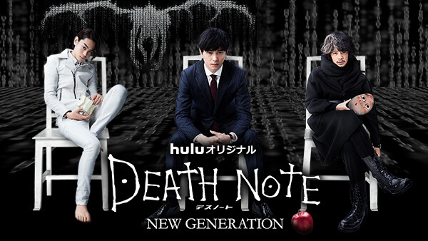 デスノート NEW GENERATION