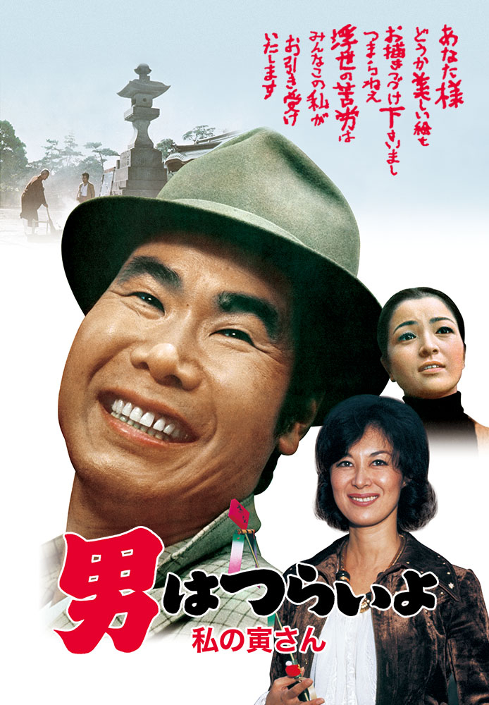 男はつらいよ 私の寅さん が見放題! | Hulu(フールー) 【お試し無料】