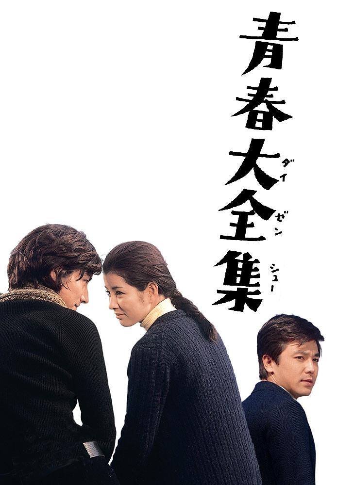 青春大全集 が見放題! Hulu(フールー) 【お試し無料】