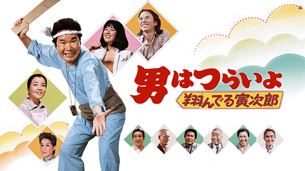 男はつらいよ 翔んでる寅次郎 が見放題 Hulu フールー お試し無料 男はつらいよ 翔んでる寅次郎 が見放題 Hulu フールー お試し無料