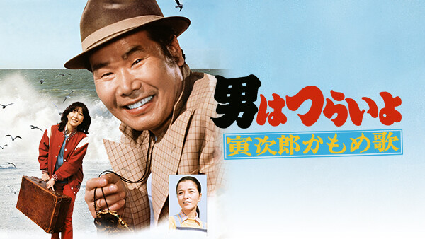 男はつらいよ 寅次郎かもめ歌 が見放題 Hulu フールー お試し無料 男はつらいよ 寅次郎かもめ歌 が見放題 Hulu フールー お試し無料