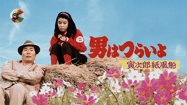 寅次郎 紙風船 紙風船 寅次郎