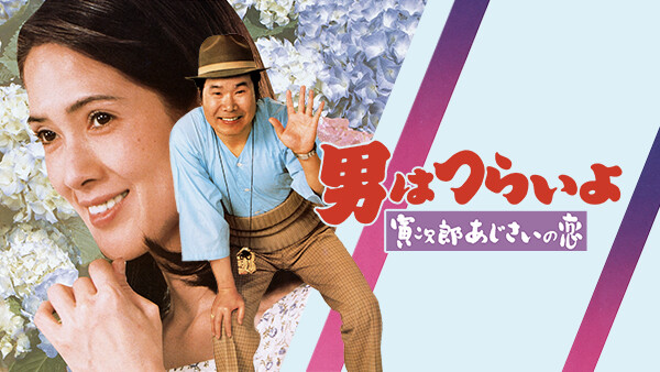男はつらいよ 寅次郎あじさいの恋 が見放題 Hulu フールー お試し無料 男はつらいよ 寅次郎あじさいの恋 が見放題 Hulu フールー お試し無料