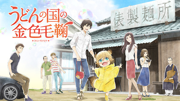 うどんの国の金色毛鞠 が見放題 Hulu フールー お試し無料 うどんの国の金色毛鞠 が見放題 Hulu フールー お試し無料