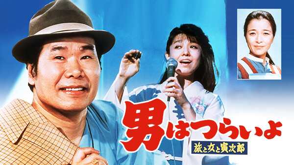男はつらいよ 旅と女と寅次郎 が見放題 Hulu フールー お試し無料 男はつらいよ 旅と女と寅次郎 が見放題 Hulu フールー お試し無料