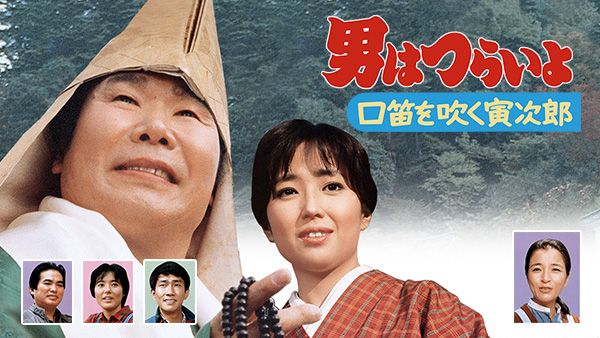 男はつらいよ 口笛を吹く寅次郎 が見放題 Hulu フールー お試し無料 男はつらいよ 口笛を吹く寅次郎 が見放題 Hulu フールー お試し無料