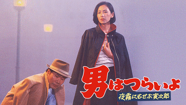 男はつらいよ 夜霧にむせぶ寅次郎 が見放題 Hulu フールー お試し無料 男はつらいよ 夜霧にむせぶ寅次郎 が見放題 Hulu フールー お試し無料