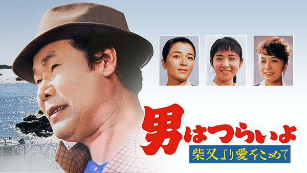 男はつらいよ 柴又より愛をこめて が見放題 Hulu フールー お試し無料 男はつらいよ 柴又より愛をこめて が見放題 Hulu フールー お試し無料