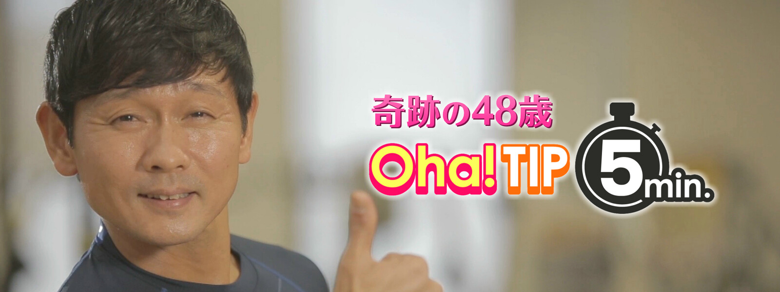Oha!TIP 5min．の動画 - Oha!TIP 5min．with アスリート