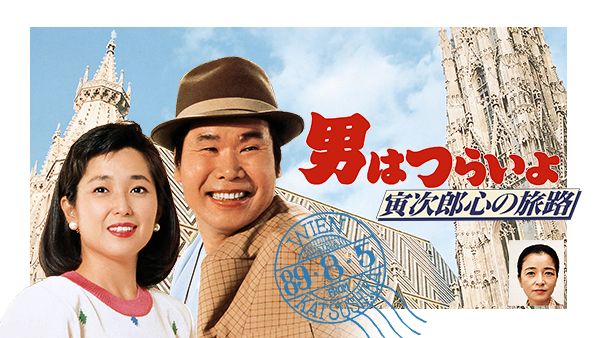 男はつらいよ 寅次郎心の旅路 が見放題 Hulu フールー お試し無料 男はつらいよ 寅次郎心の旅路 が見放題 Hulu フールー お試し無料