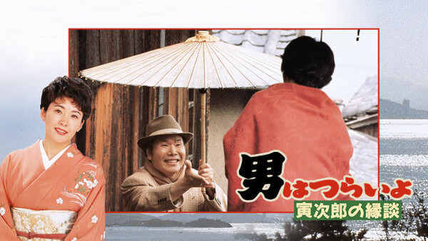 男はつらいよ 寅次郎の縁談 が見放題 Hulu フールー お試し無料 男はつらいよ 寅次郎の縁談 が見放題 Hulu フールー お試し無料